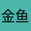 金鱼英语不