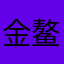 金鳌道