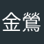 金鶯歌