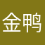 金鸭鸭鸭