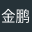 金鹏一T1哦怕sail1use破GZ
