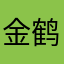 金鹤奖j