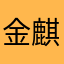金麒麟精灵啊