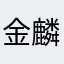 金麟君莲