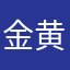 金黄金黄金黄金黄就好