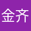 金齐英