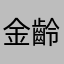 金齡芭比