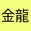 金龍丸