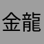 金龍96