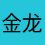 金龙荃