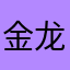 金龙金龙金龙
