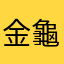 金龜子🪲
