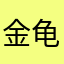 金龟运来