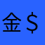 金＄金＄