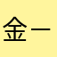 金－Omar