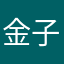 金 子程