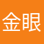 金 眼黑猫蓝眼大白