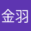 金 羽善
