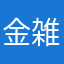 金 雑巾
