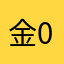 金025