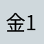 金12679