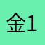 金147