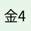 金4571