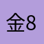 金876150544