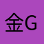 金Gang