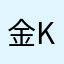 金KK