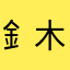 釒木研