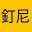 釘尼玛