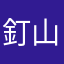 釘山工務店