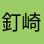 釘崎のばら