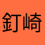 釘崎野薔薇呼んで払ってもらう