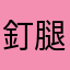 釘腿狂人