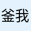 釜我慢