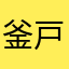釜戸たんじろう