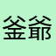 釜爺さんと秋刀魚坊主