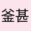 釜甚