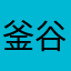 釜谷