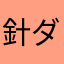 針ダム