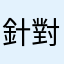 針對事實客觀的評論者