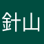 針山猫