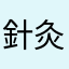 針灸大師使用者