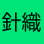 針織