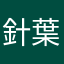 針葉樹松1932