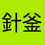 針釜