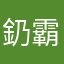 釢霸霸