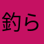 釣られ人